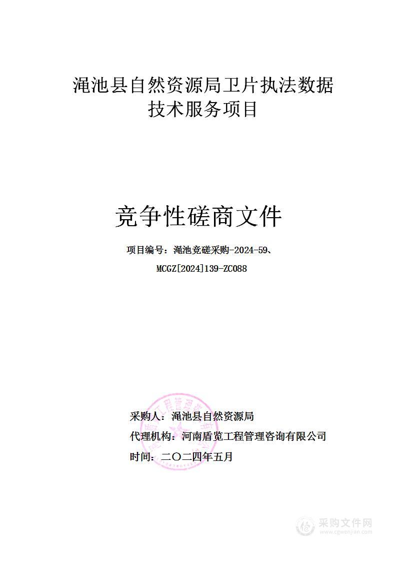 渑池县自然资源局卫片执法数据技术服务项目