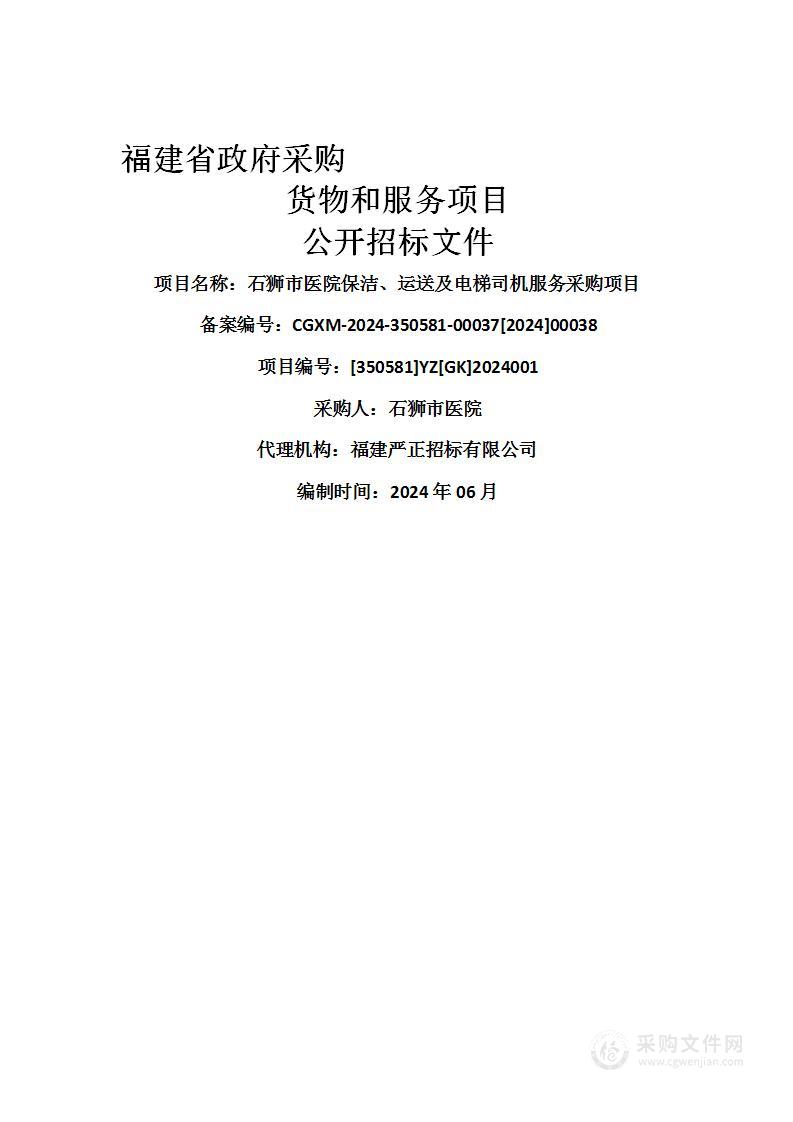 石狮市医院保洁、运送及电梯司机服务采购项目