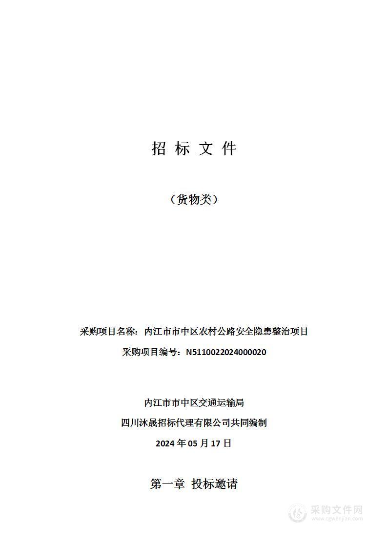 内江市市中区农村公路安全隐患整治项目