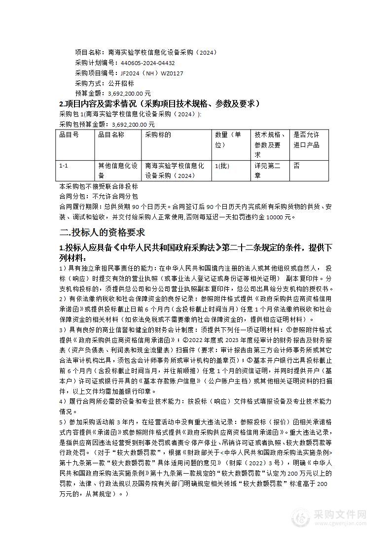 南海实验学校信息化设备采购（2024）