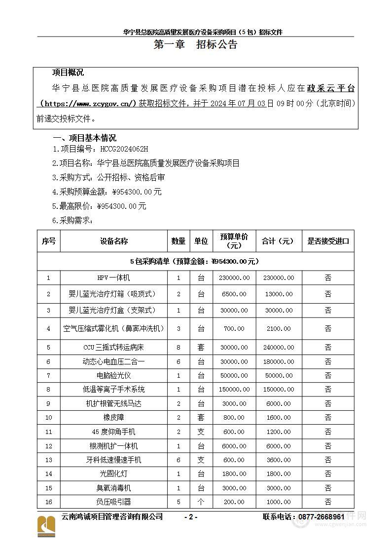 华宁县总医院高质量发展医疗设备采购项目（5包）