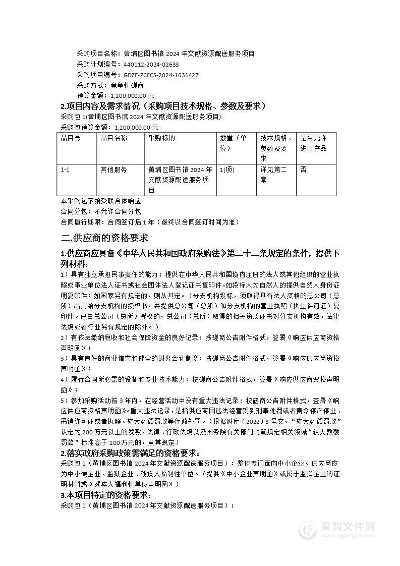 黄埔区图书馆2024年文献资源配送服务项目