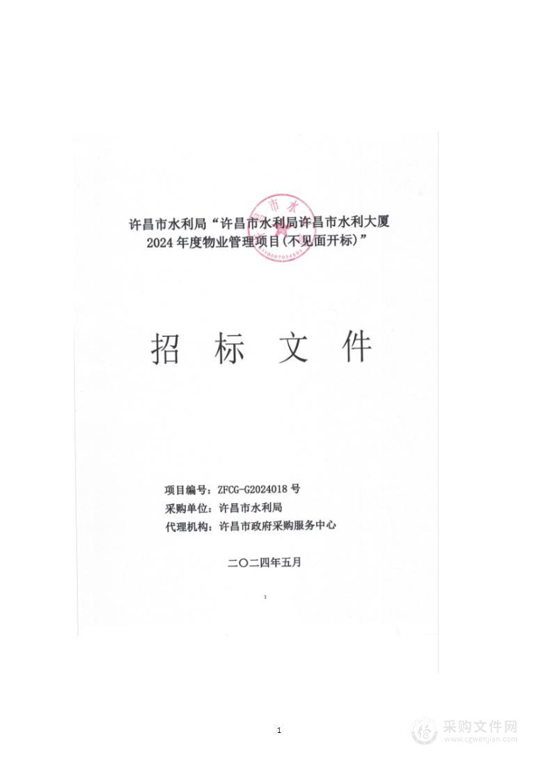 许昌市水利局许昌市水利大厦2024年度物业管理项目