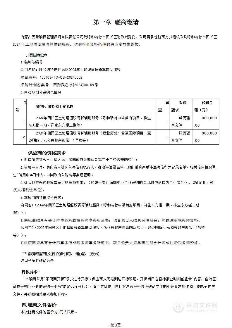 呼和浩特市回民区2024年土地增值税清算辅助服务