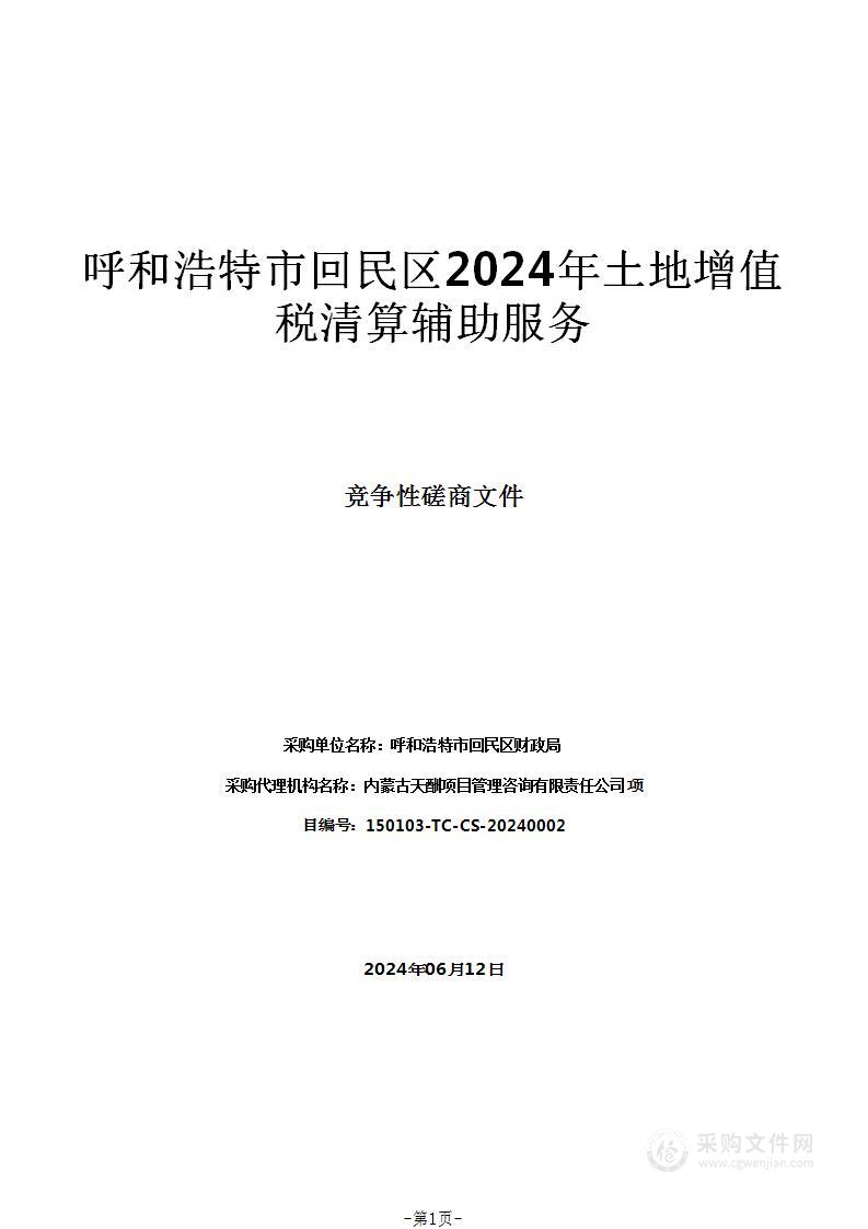 呼和浩特市回民区2024年土地增值税清算辅助服务