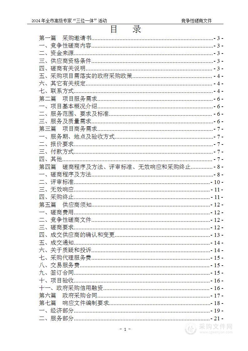 2024年全市高级专家“三位一体”活动