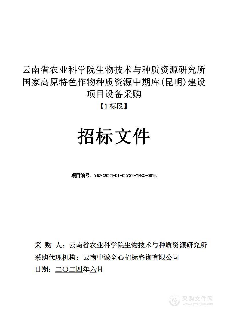 云南省农业科学院生物技术与种质资源研究所国家高原特色作物种质资源中期库(昆明)建设项目设备采购