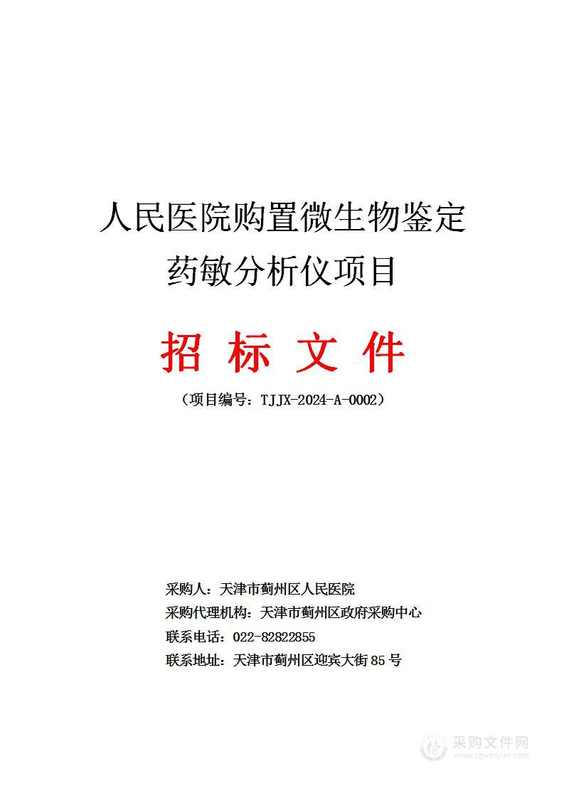 人民医院购置微生物鉴定药敏分析仪项目