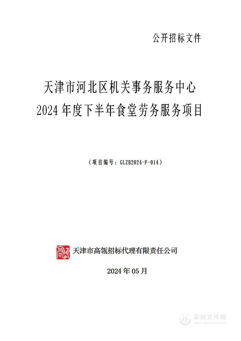 天津市河北区机关事务服务中心2024年度下半年食堂劳务服务项目