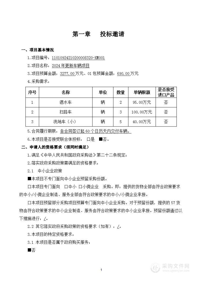 2024年更新车辆项目（第一包）