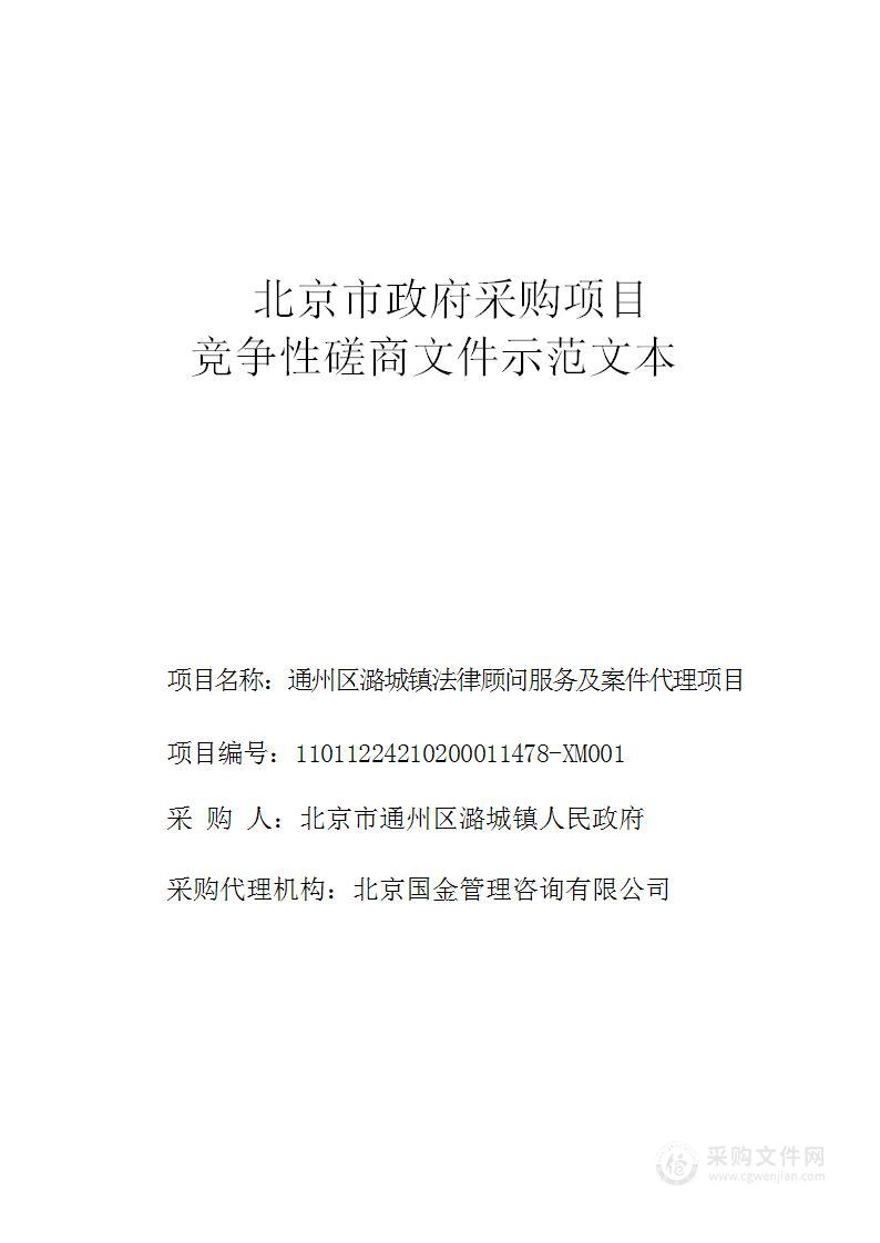 通州区潞城镇法律顾问服务及案件代理项目