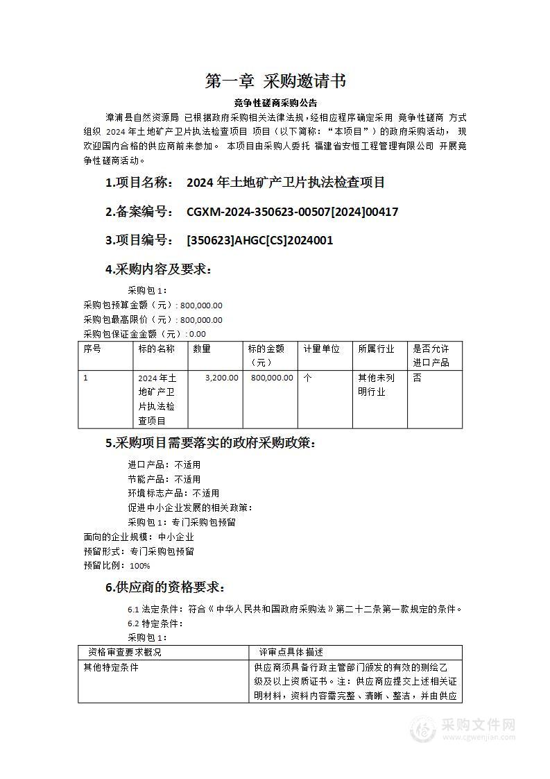 2024年土地矿产卫片执法检查项目