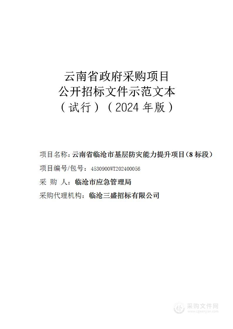 云南省临沧市基层防灾能力提升项目（8标段）