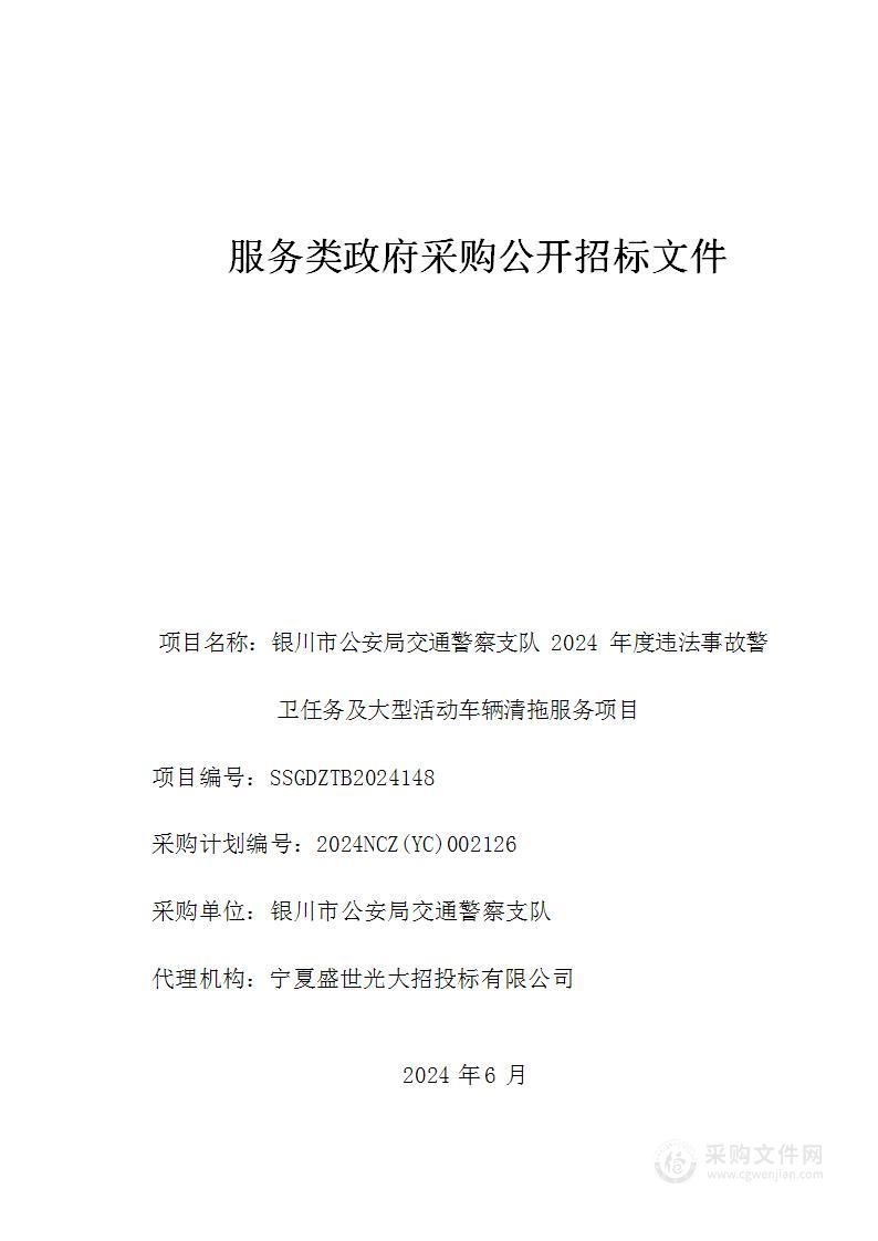 银川市公安局交通警察支队2024年度违法事故警卫任务及大型活动车辆清拖服务项目