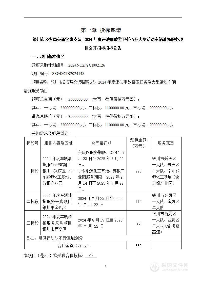 银川市公安局交通警察支队2024年度违法事故警卫任务及大型活动车辆清拖服务项目