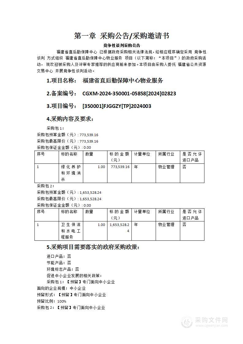 福建省直后勤保障中心物业服务