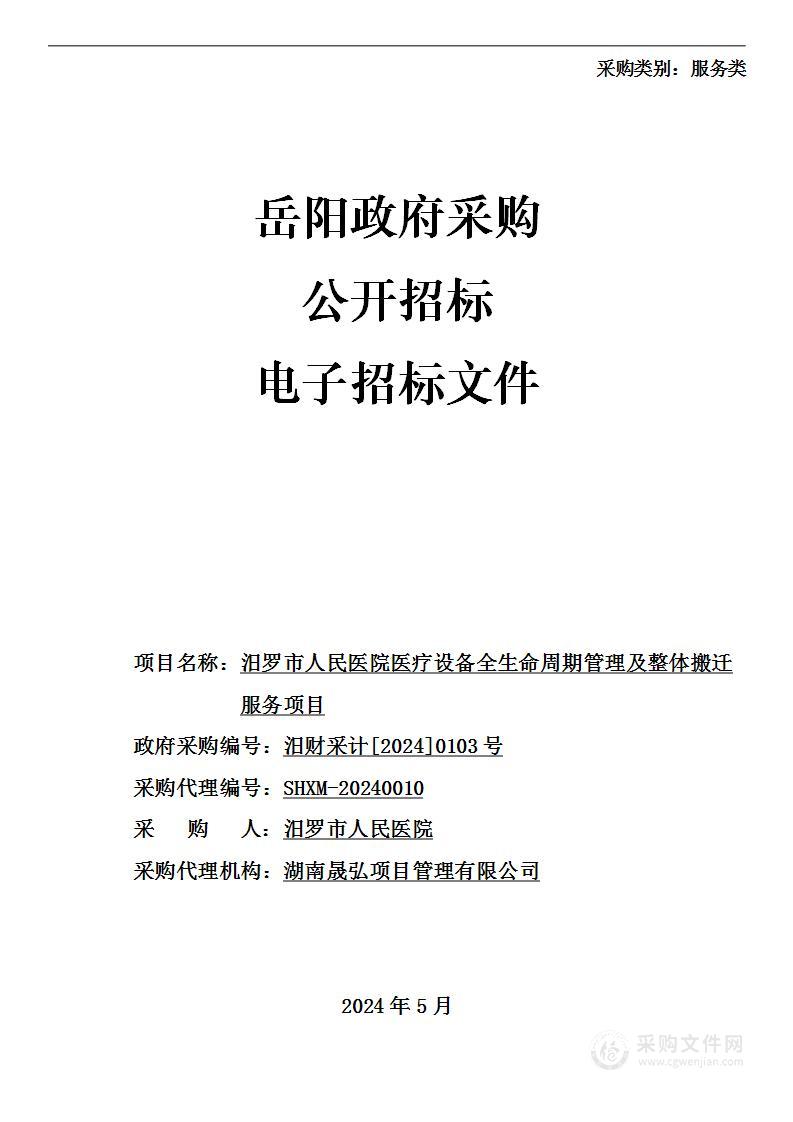 汨罗市人民医院医疗设备全生命周期管理及整体搬迁服务项目