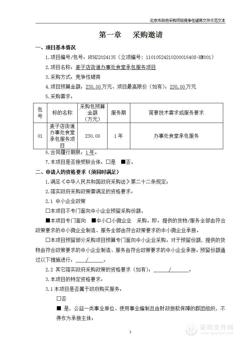 麦子店街道办事处食堂承包服务项目