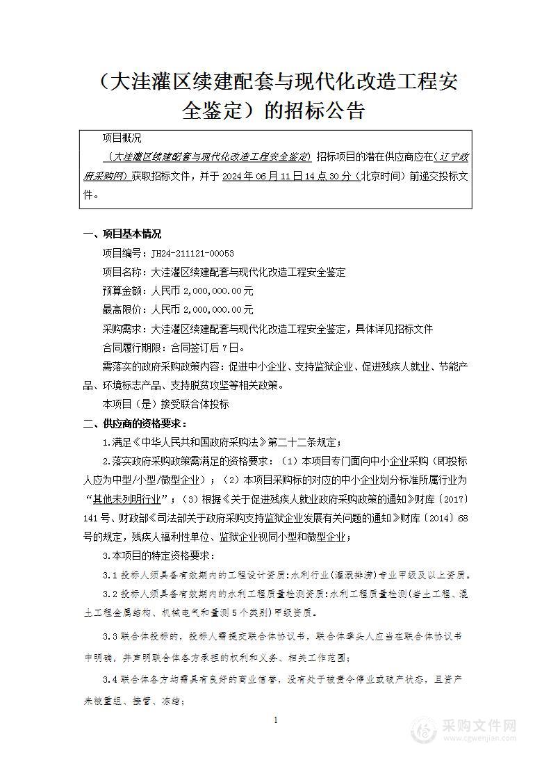 大洼灌区续建配套与现代化改造工程安全鉴定