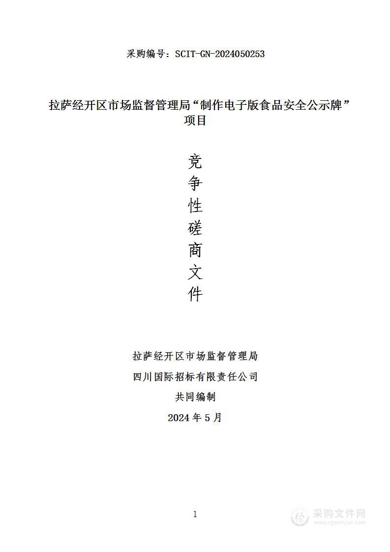 拉萨经开区市场监督管理局“制作电子版食品安全公示牌”项目