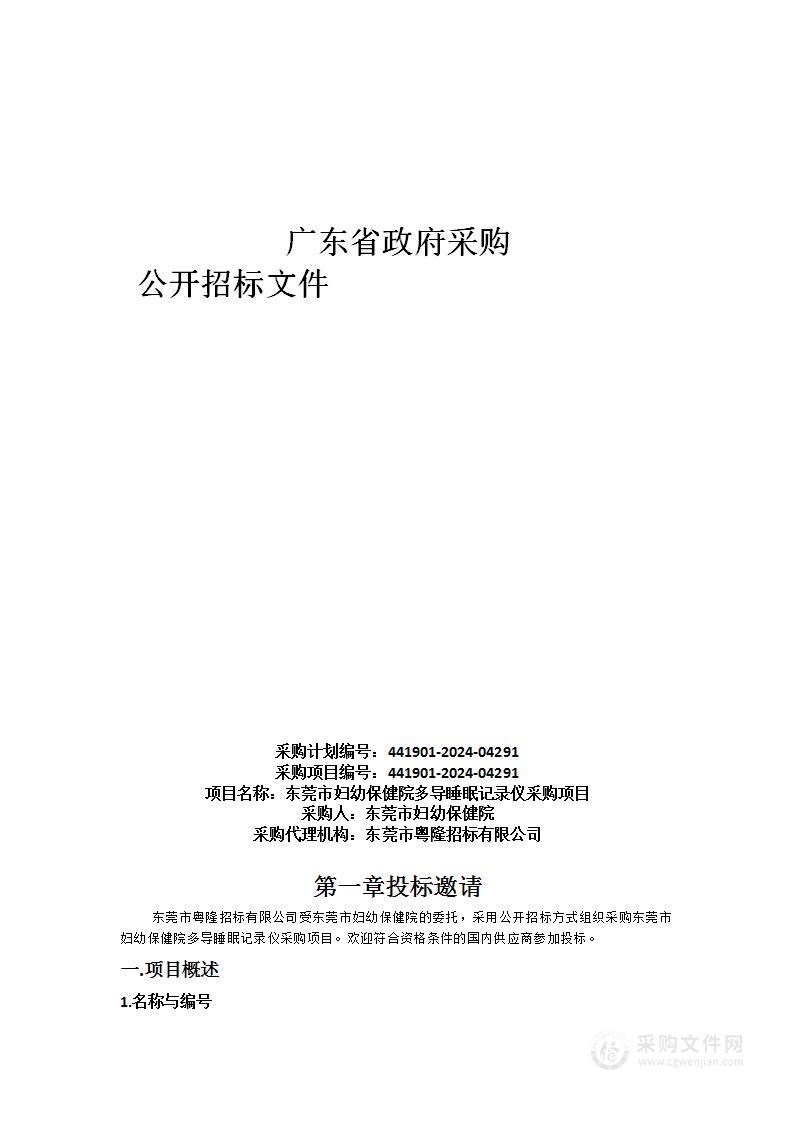 东莞市妇幼保健院多导睡眠记录仪采购项目