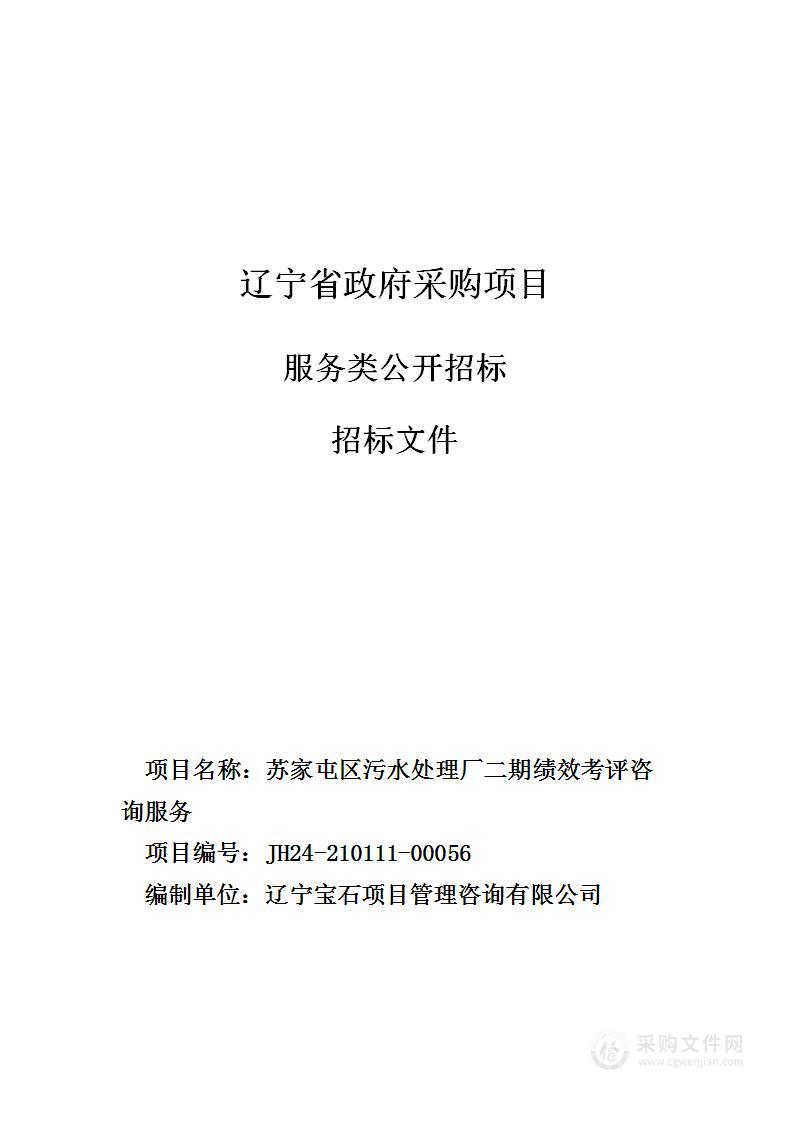 苏家屯区污水处理厂二期绩效考评咨询服务