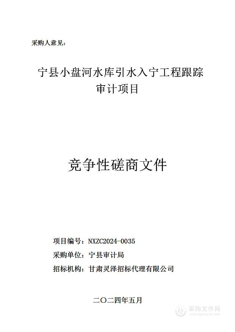 宁县小盘河水库引水入宁工程跟踪审计项目