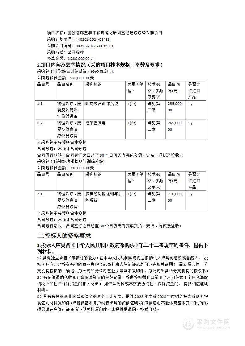 孤独症筛查和干预规范化培训基地建设设备采购项目