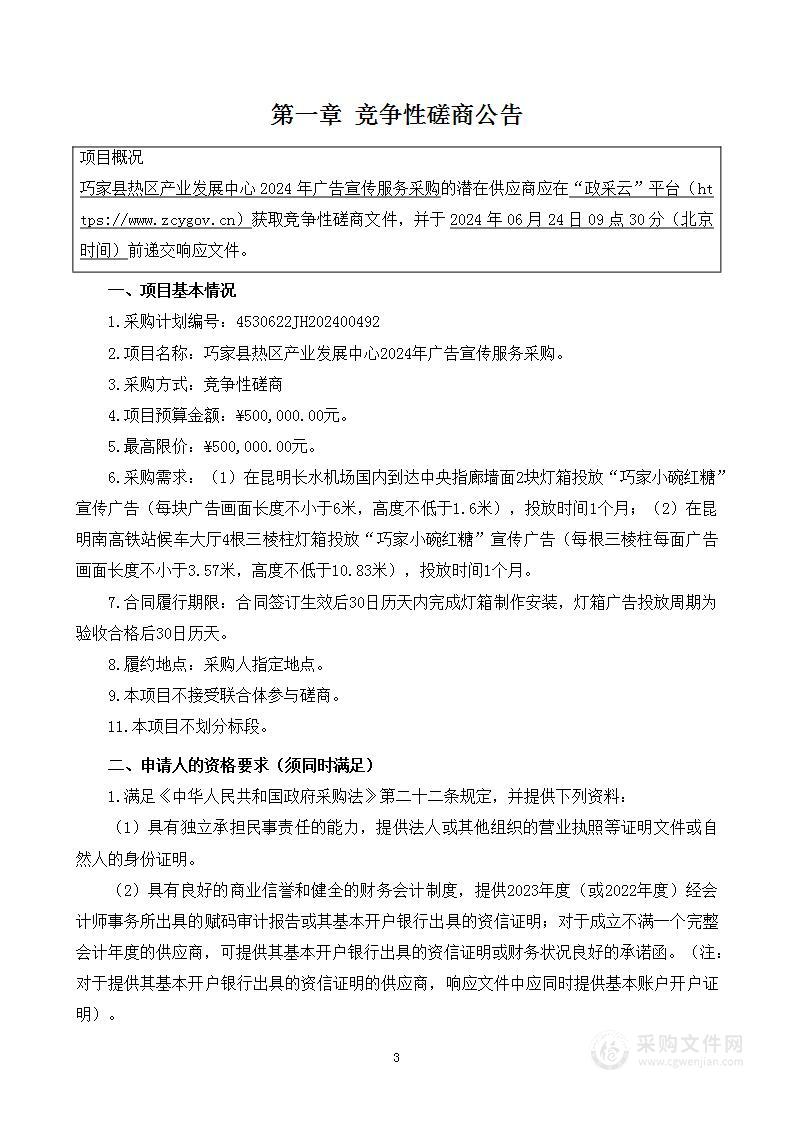 巧家县热区产业发展中心2024年广告宣传服务采购