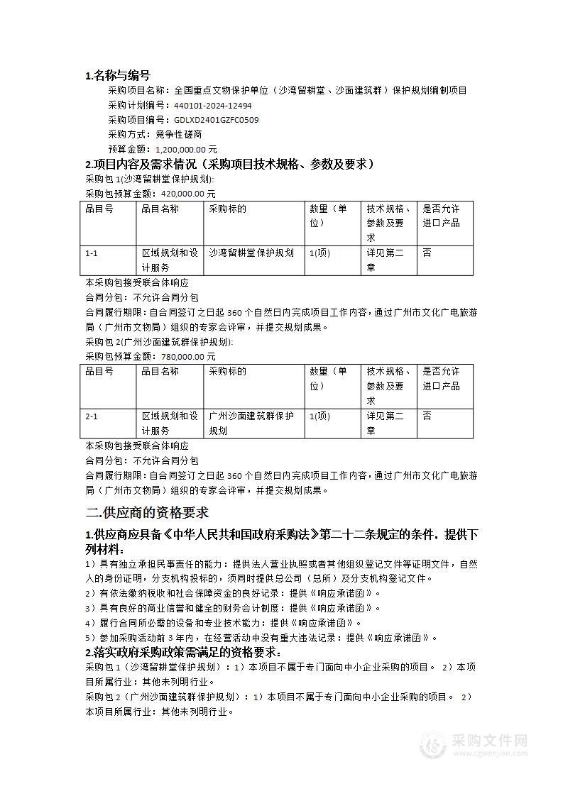 全国重点文物保护单位（沙湾留耕堂、沙面建筑群）保护规划编制项目