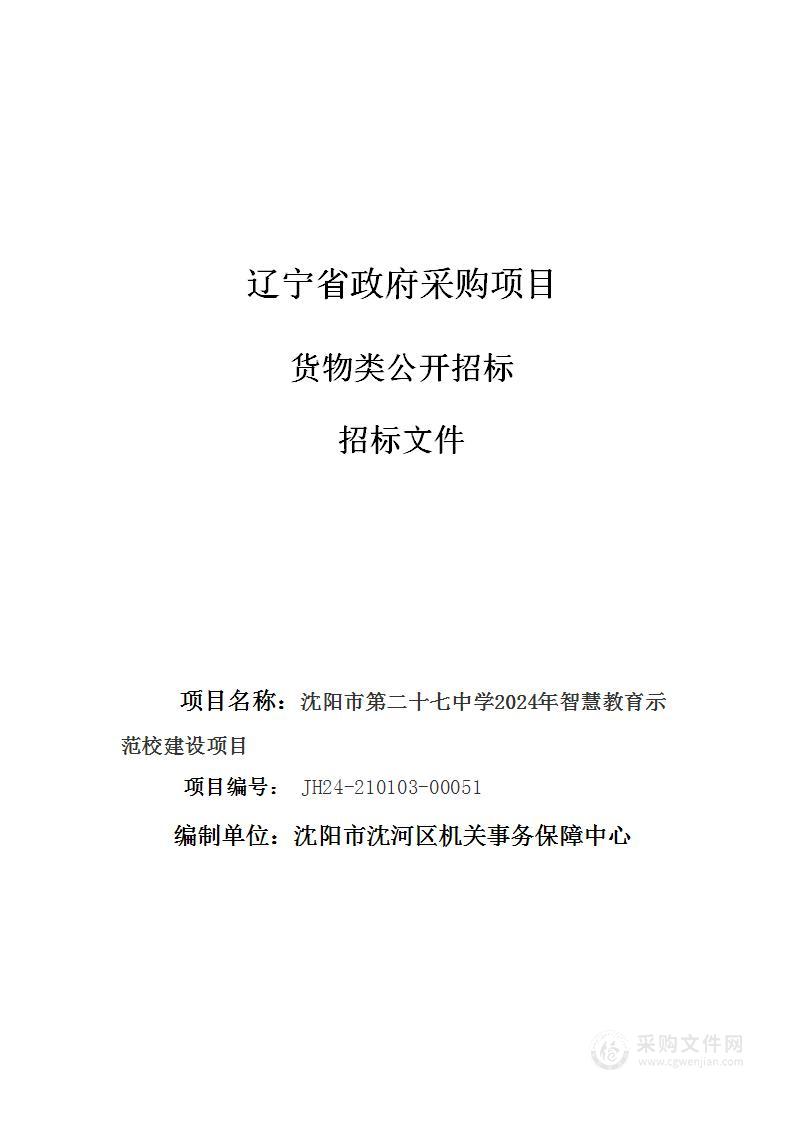 沈阳市第二十七中学2024年智慧教育示范校建设项目