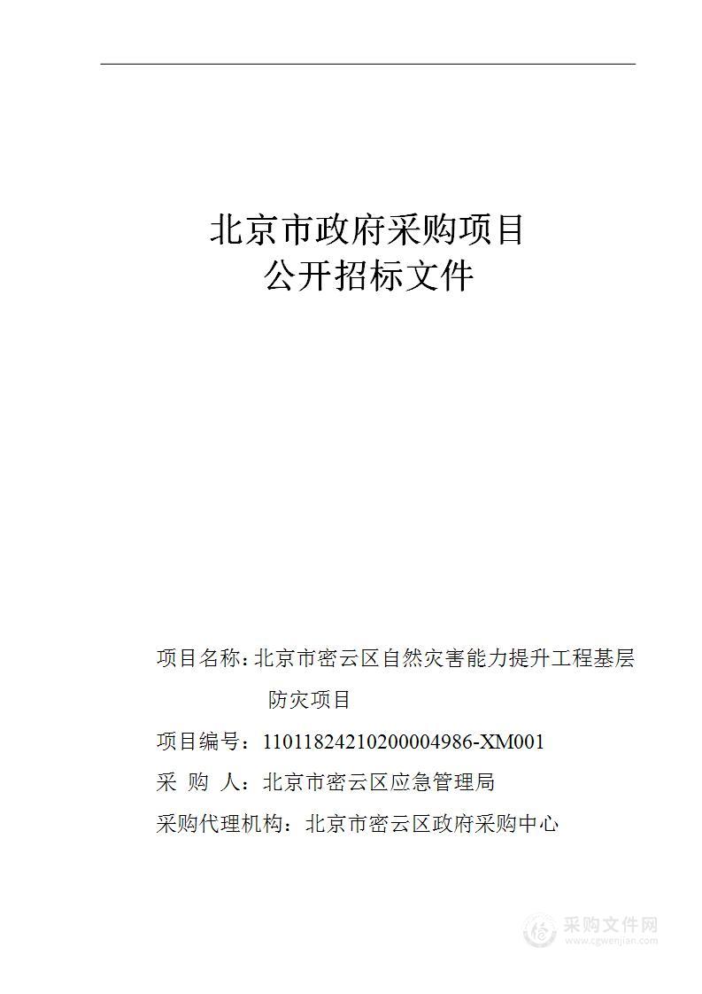 北京市密云区自然灾害能力提升工程基层防灾项目