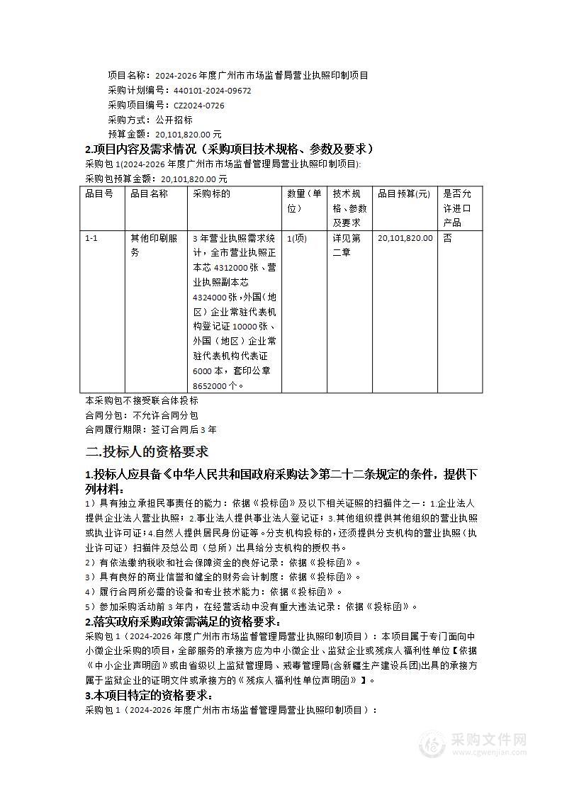 2024-2026年度广州市市场监督局营业执照印制项目