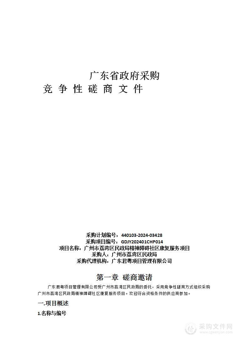 广州市荔湾区民政局精神障碍社区康复服务项目