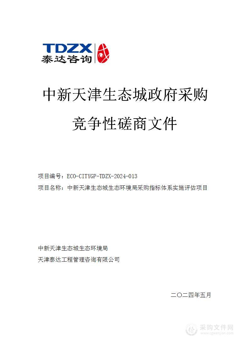 中新天津生态城生态环境局采购指标体系实施评估项目