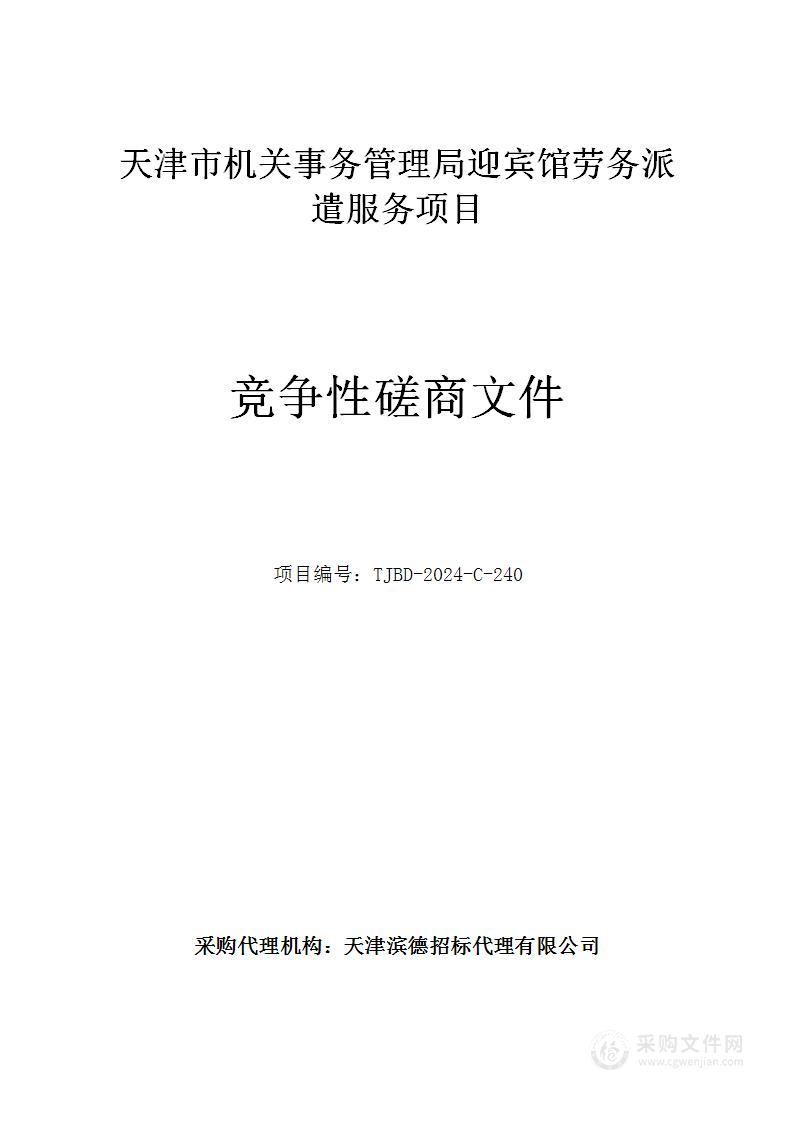 天津市机关事务管理局迎宾馆劳务派遣服务项目