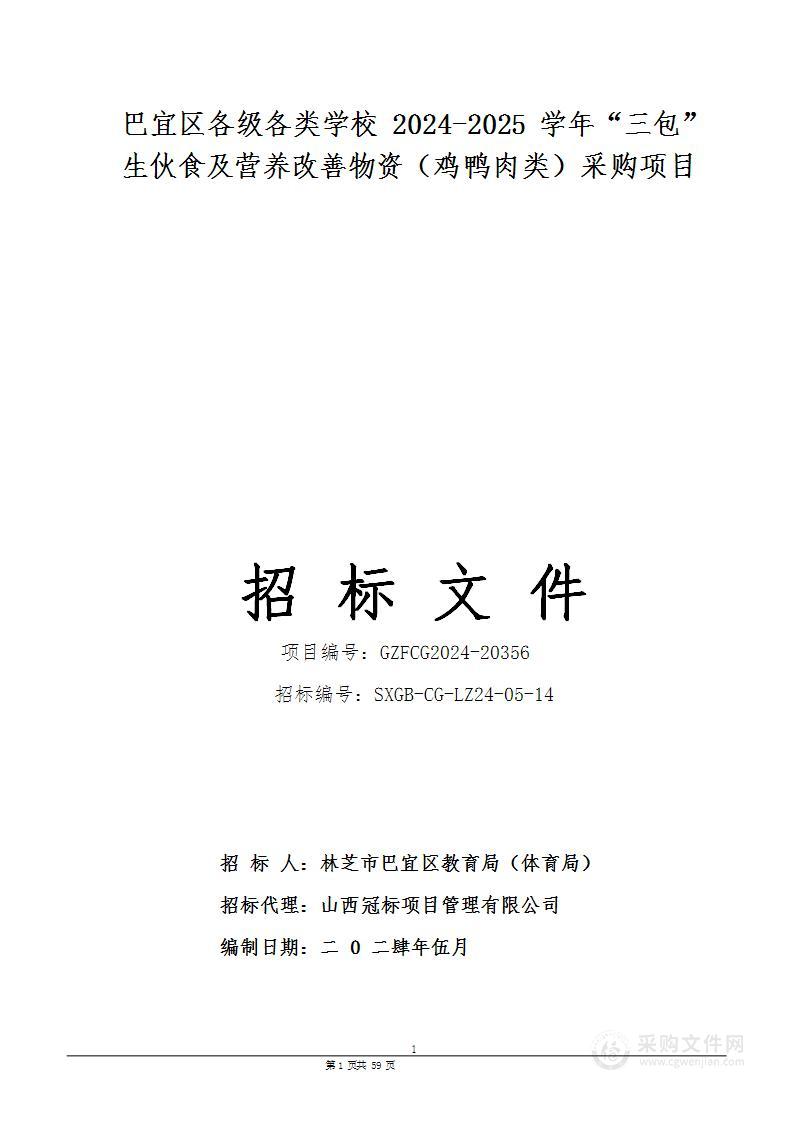 巴宜区各级各类学校2024-2025学年“三包”生伙食及营养改善物资（鸡鸭肉类）采购项目