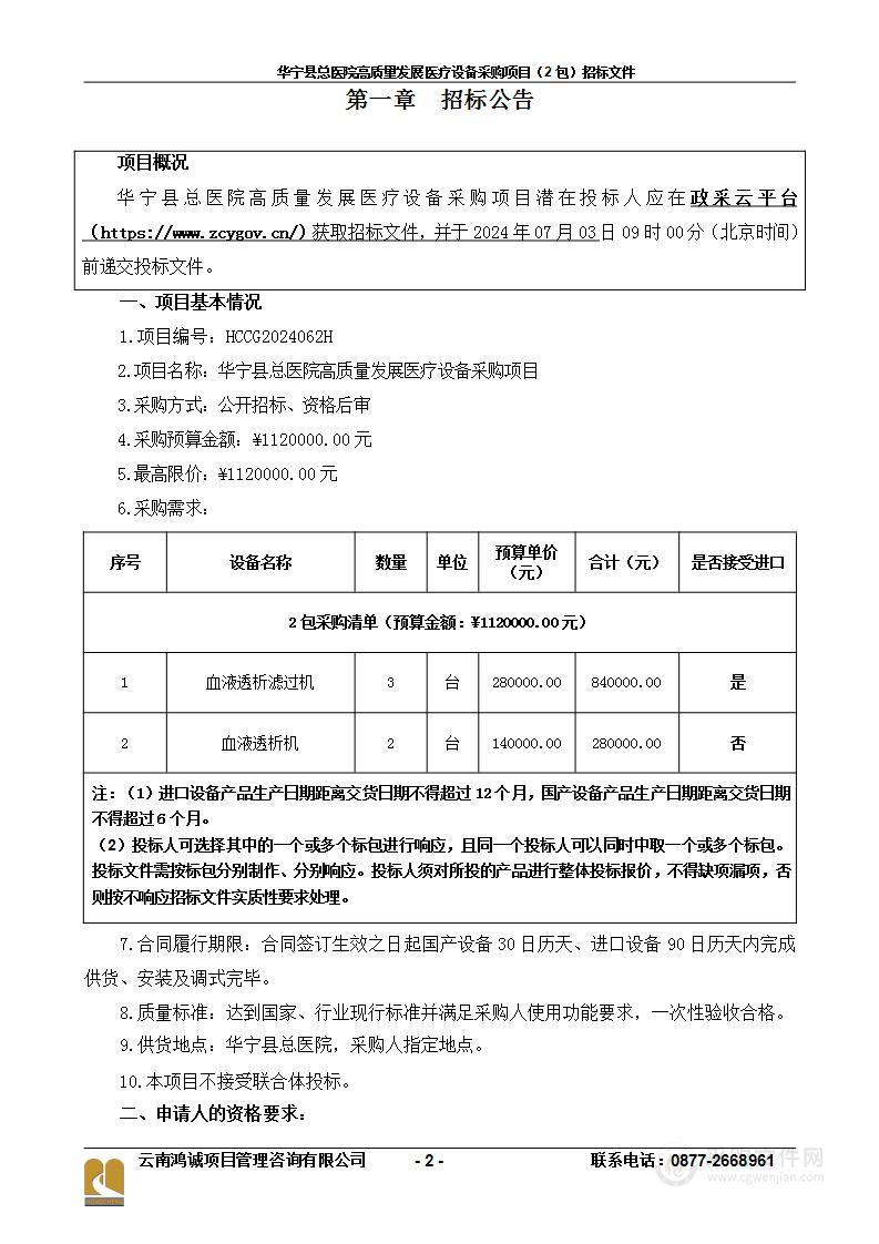 华宁县总医院高质量发展医疗设备采购项目（2包）