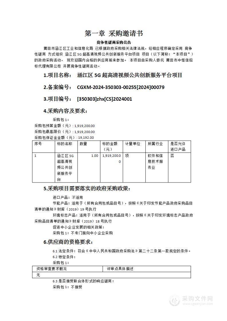 涵江区5G超高清视频公共创新服务平台项目