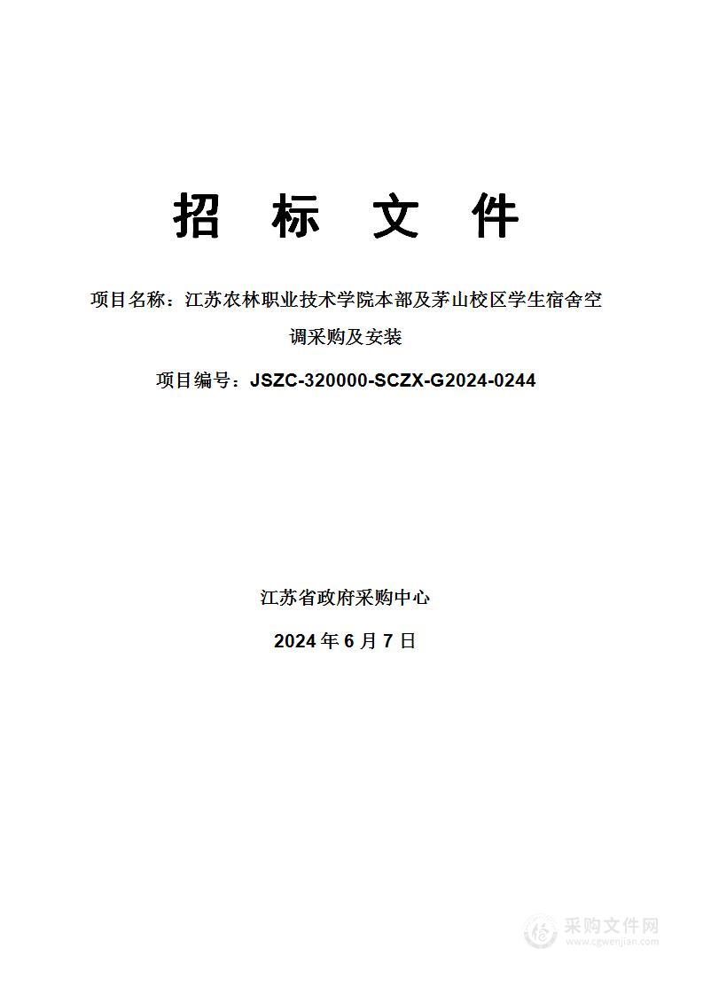 江苏农林职业技术学院本部及茅山校区学生宿舍空调采购及安装