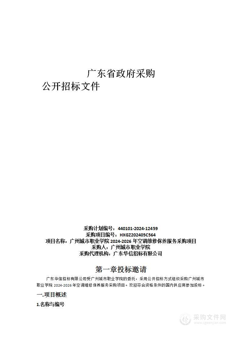 广州城市职业学院2024-2026年空调维修保养服务采购项目