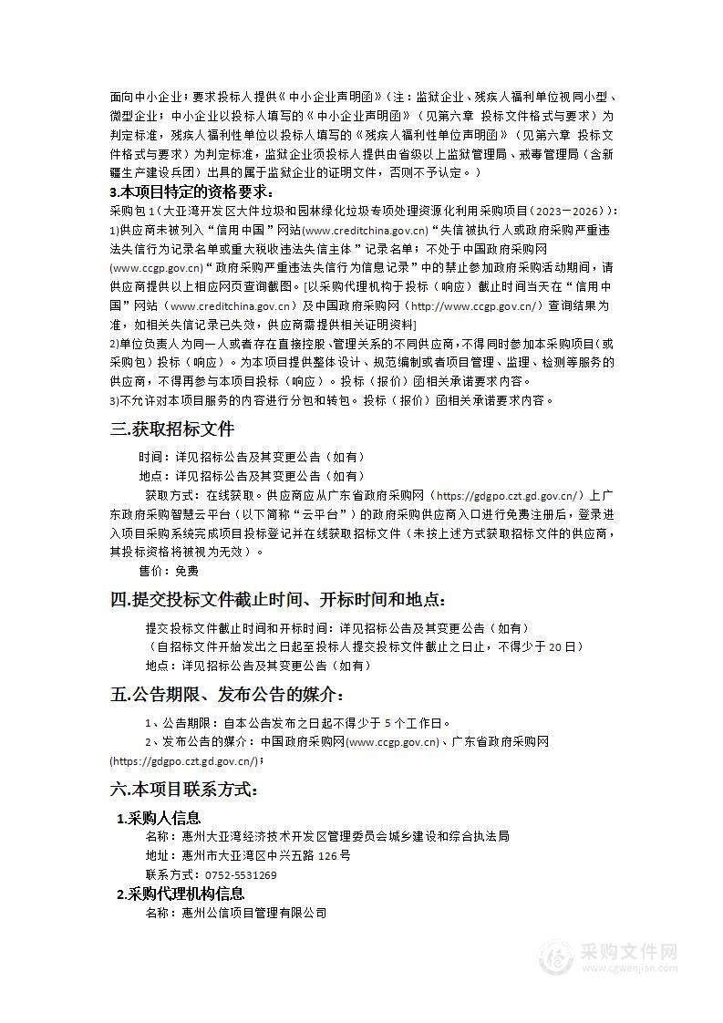 大亚湾开发区大件垃圾和园林绿化垃圾专项处理资源化利用采购项目（2023—2026）