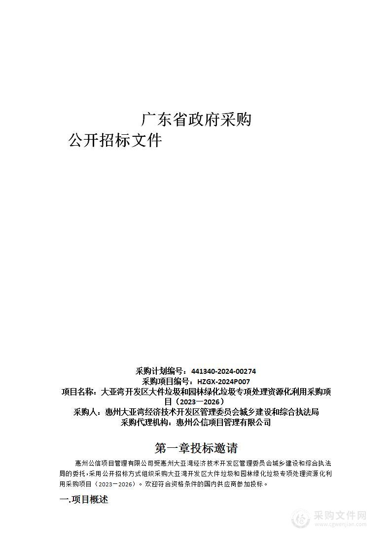 大亚湾开发区大件垃圾和园林绿化垃圾专项处理资源化利用采购项目（2023—2026）