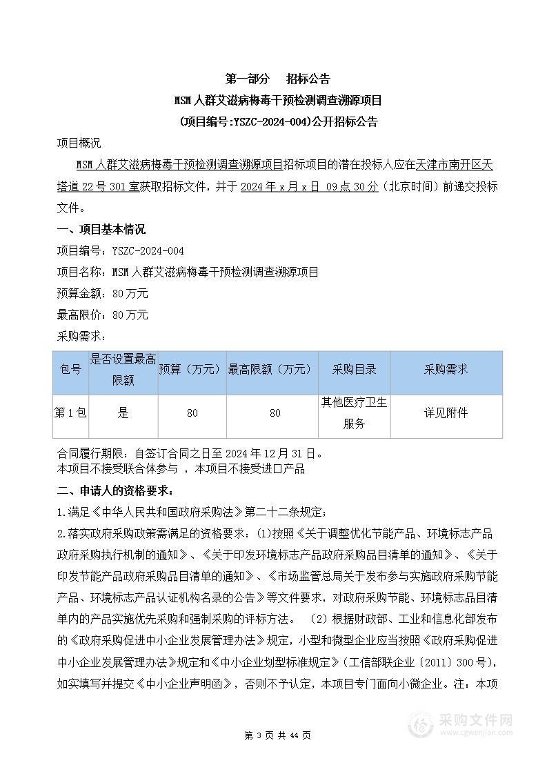 MSM人群艾滋病梅毒干预检测调查溯源项目