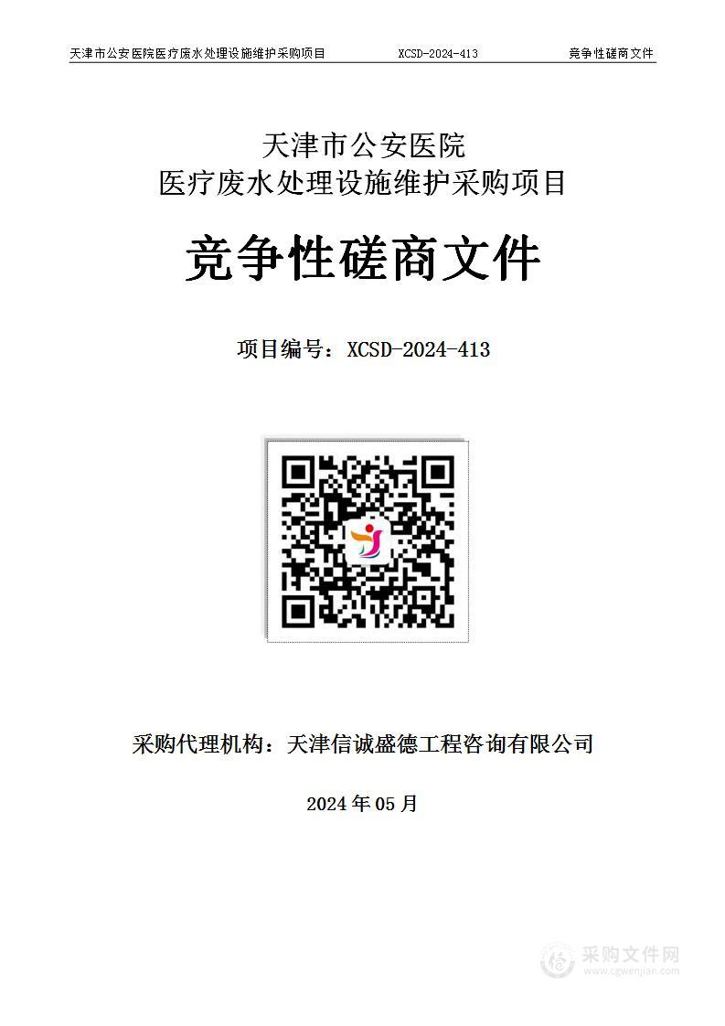 天津市公安医院医疗废水处理设施维护采购项目