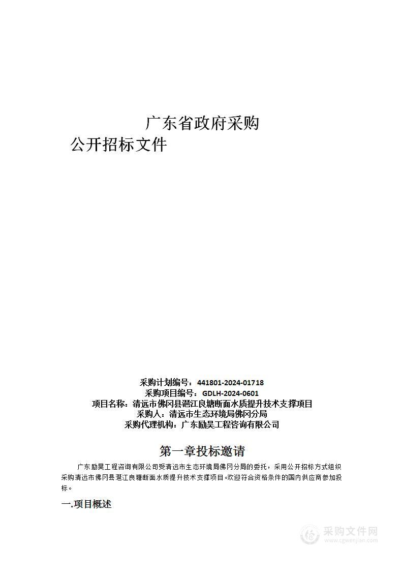 清远市佛冈县潖江良塘断面水质提升技术支撑项目