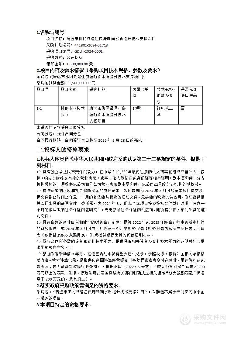 清远市佛冈县潖江良塘断面水质提升技术支撑项目