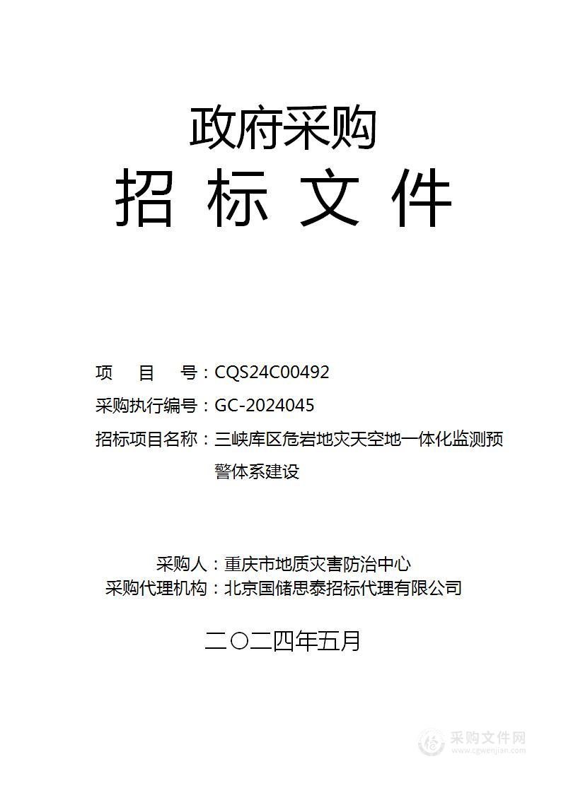 三峡库区危岩地灾天空地一体化监测预警体系建设