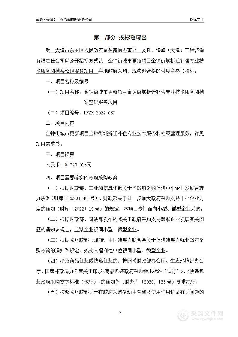 金钟街城市更新项目金钟街域拆迁补偿专业技术服务和档案整理服务项目