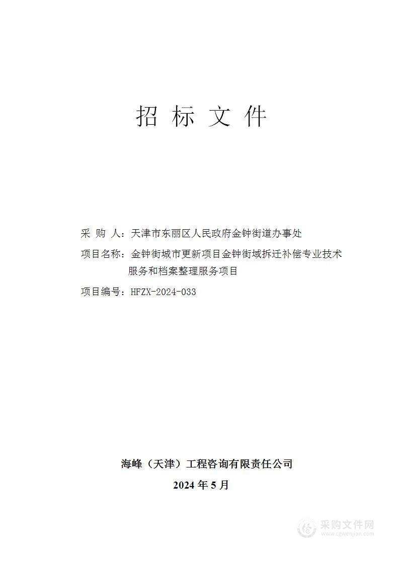 金钟街城市更新项目金钟街域拆迁补偿专业技术服务和档案整理服务项目